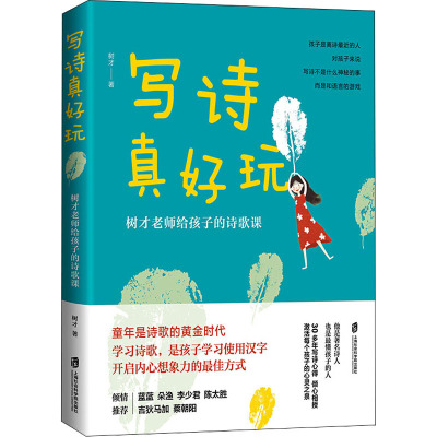 [粉象优品]写诗真好玩+给孩子的12堂诗歌课 唐诗三百首我爱诗歌中华古诗文诗词王国幼儿诗歌古诗词诗集 课外书艺术书籍