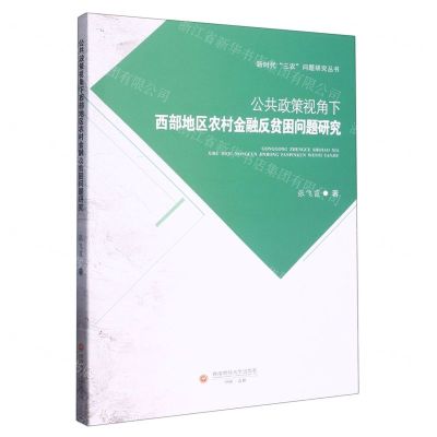 [N]公共政策视角下西部地区农村金融反贫困问题研究/新时代三农问题研究丛书-9787550453371