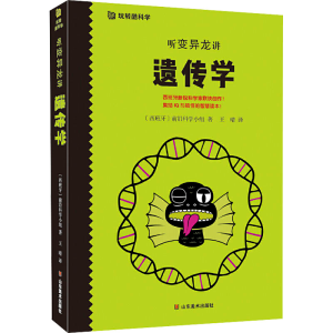 [M]听变异龙讲遗传学-9787533077495