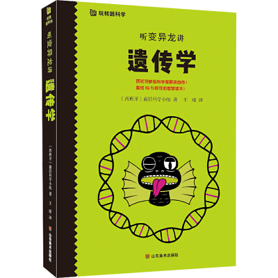 [M]听变异龙讲遗传学-9787533077495
