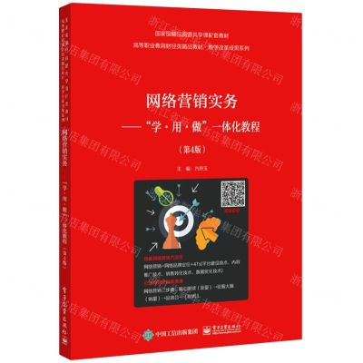 [N]网络营销实务--学用做一体化教程(第4版高等职业教育财经类精品教材)/教学改革成果系列-9787121414909