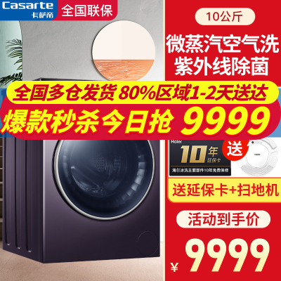 卡萨帝10公斤直驱低音洗烘一体紫外线除菌健康洗护空间微蒸气空气洗全自动洗衣机C1H10P3EU1Haier