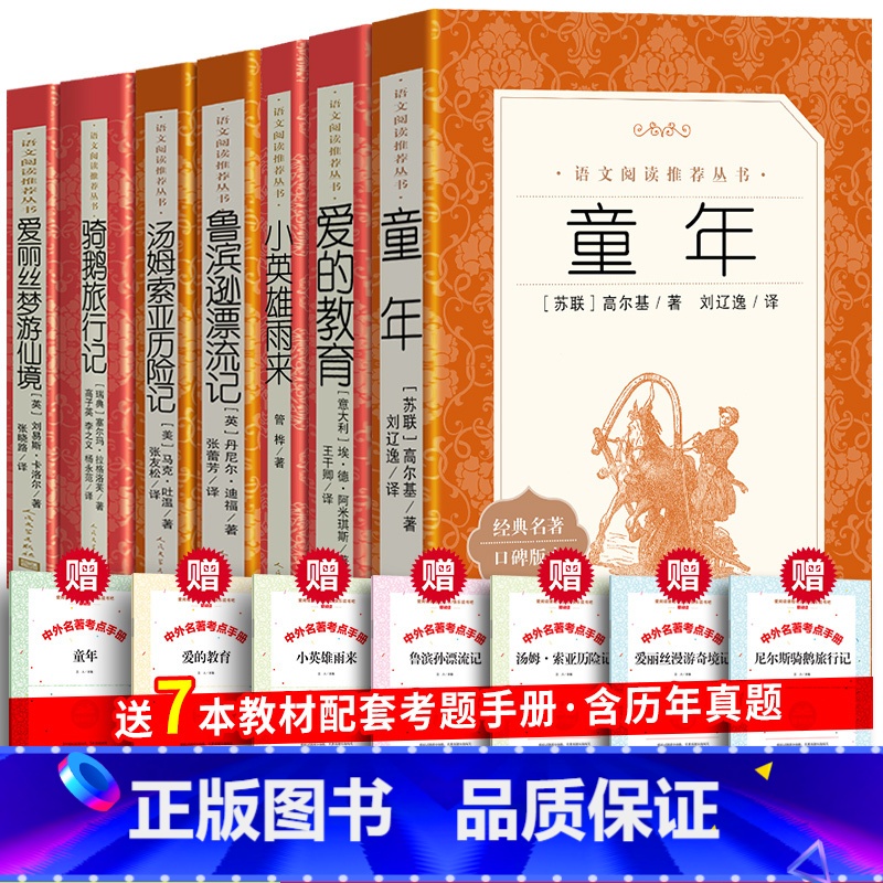 人民文学全7册六上阅读+六下阅读 [正版] 小英雄雨来 童年 爱的教育 管桦著完整版中小学生课外阅读书四年级儿童文学快