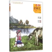 正版新书]《儿童文学》名家汇·美文美绘.第3辑?羊泪张焰铎978751