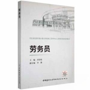正版新书]劳务员刘春姣9787516020098