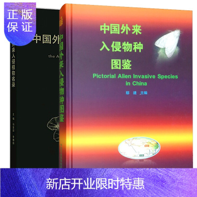 惠典正版中国外来入侵植物名录+中国外来入侵物种图鉴全2册