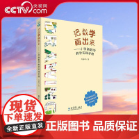 [央视网]把数学画出来 小学画数学教学实践手册 刘善娜 画数学 小学数学教师教参 教育科学出版社 WX