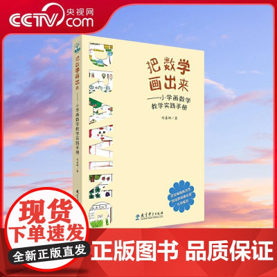 [央视网]把数学画出来 小学画数学教学实践手册 刘善娜 画数学 小学数学教师教参 教育科学出版社 WX