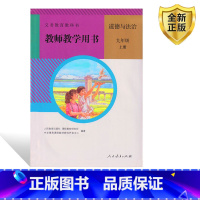 [正版]2024人教版初中9九年级上册道德与法治教参教师教学用书人民教育出版社初中三9九年级上册道德与法治教学参考教师