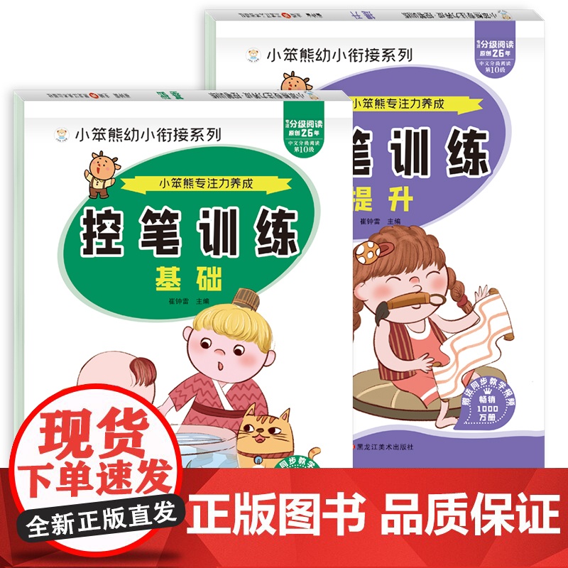 小笨熊 2本控笔训练基础+提升幼小衔接拼音拼读训练数字笔画笔顺一年级上册练字帖学前班识字练习册幼儿园小中大班