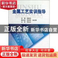 正版 金属工艺实训指导 赵树忠主编 科学出版社 9787030288172 书