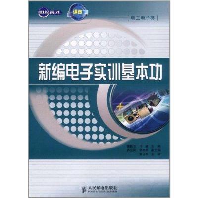 正版新书]新编电子实训基本功李占平9787115264749
