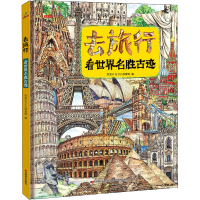 正版新书]去旅行-看世界名胜古迹(精装)恐龙小Q少儿科普馆编97