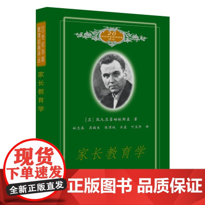 20世纪苏联教育经典译丛:家长教育学 正版书籍
