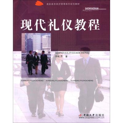 现代礼仪教程/高职高专经济管理系列规划教材