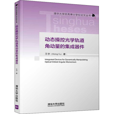 醉染图书动态操控光学轨道角动量的集成器件9787302558798