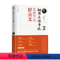 [正版]秘书工作手记2 怎样写出好公文 新时代 职场新技能 像玉的石头 著 励志与成功