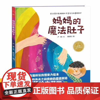 妈妈的魔法肚子 二胎家庭读物 精装硬壳绘本故事书儿童阅读书籍幼儿园大班一二年级必读图画书3-4-5-6-8岁图画书海豚绘
