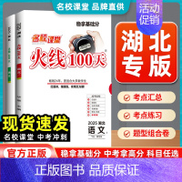 道德与法治[湖北专版] 湖北省 [正版]湖北专版2025版名校课堂火线100天中考总复习资料初中语文数学英语物理化学历史