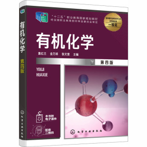 有机化学(第4版十二五职业教育国家规划教材)