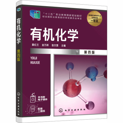 有机化学(第4版十二五职业教育国家规划教材)