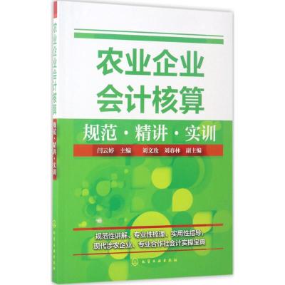 农业企业会计核算规范 精讲 实训