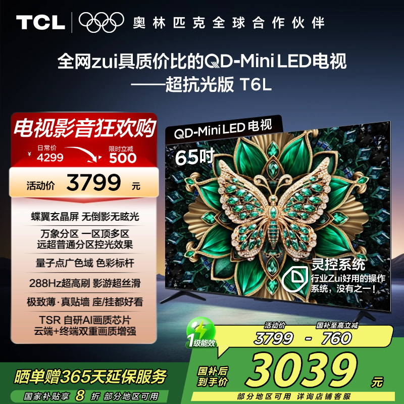 TCL电视 65T6L 65英寸 QD-Mini LED 万象分区 QLED量子点 绚彩XDR 1100nits 超薄