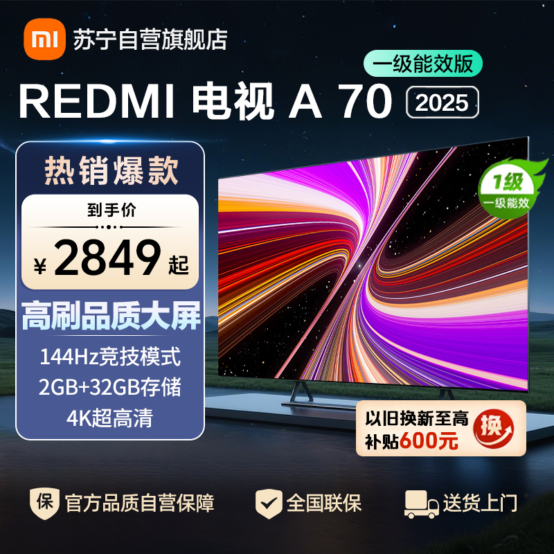 小米电视70英寸REDMI A70 2025节能版一级能效144Hz高刷2GB+32GB大存储液晶平板