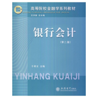 正版新书]银行会计(第二版)于希文 艾洪德9787542936325