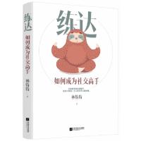 正版新书]练达(如何成为社交高手)林特特9787559431004