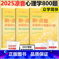 2025凉音心理学刷·点题800题[312/347适用] [正版]新版2025简快心理学312/347考研凉音心理学