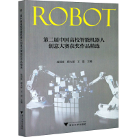 [M]第二届中国高校智能机器人创意大赛获奖作品精选-9787308210232
