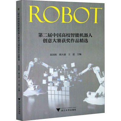 [M]第二届中国高校智能机器人创意大赛获奖作品精选-9787308210232