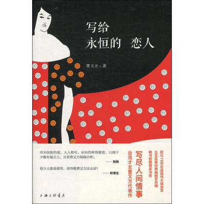 [M]写给永恒的恋人-9787542663962