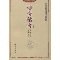 正版新书]传奇汇考 八卷本李占鹏9787553111865