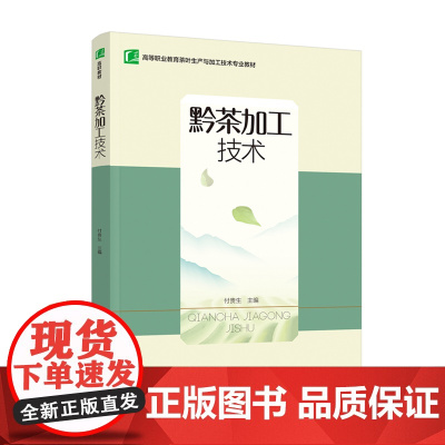教材.黔茶加工技术高等职业教育茶叶生产与加工技术专业教材付贵生主编出版年份2024年最新印刷2024年1月版次1最高印次
