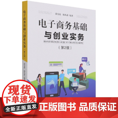 电子商务基础与创业实务(第2版)