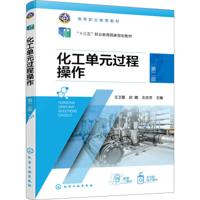 化工单元过程操作(第2版十三五职业教育国家规划教材)