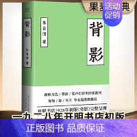[正版]背影 2019未删节 开明书店初版散文集完整呈现 散文精选 文学 散文集 美文 中国现当代随笔 三秦出版社