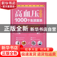 正版 高血压患者的1000个生活宜忌 李立祥 主编 电子工业出版社