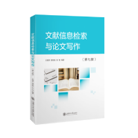 正版新书]文献信息检索与论文写作(第七版)王细荣郭培铭张佳9787