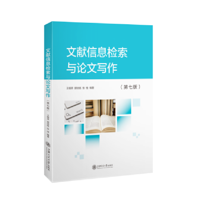 正版新书]文献信息检索与论文写作(第七版)王细荣郭培铭张佳9787