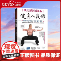 [央视网]肌肉解剖透视版 健身八段锦 传统气功拳法+4D徒手健身 林胜杰 编著WX