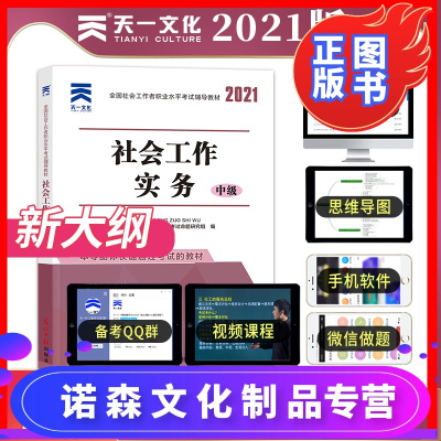 诺森文化-中级社会工作实务-社工社会工作者中级2021版教材社工中级考试教材中级社工师社会工作实务中级社工搭教材中国