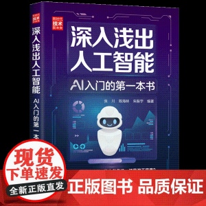 正版新书 深入浅出人工智能 AI入门的第一本书 清华大学出版社 张川 陈海林 朱振宇 清华大学出版社