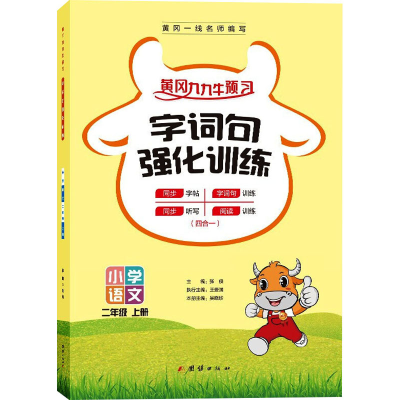 醉染图书字词句强化训练 2年级 上册9787512688612