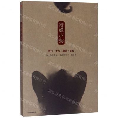 [N]衔蝉小录(清代少女撸猫手记)-9787521704877