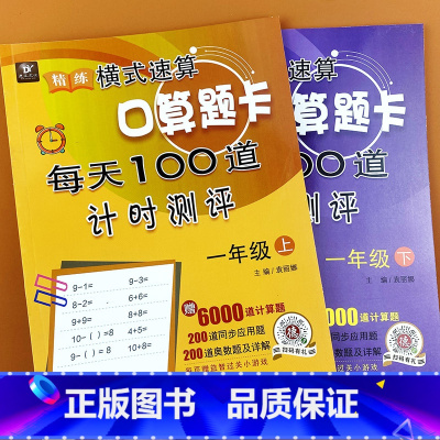 [2本]一年级上册+下册 口算题卡 每天100道 [正版]一年级上下册口算题卡每天100道计时测评数学思维训练口算速算天