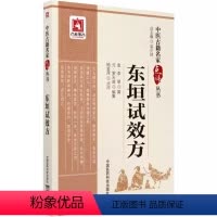 [正版]东垣试效方 中国医药科技出版社 杨金萍 中医古籍名家点评丛书书籍
