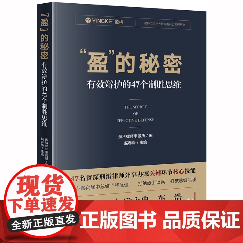 D “盈”的秘密:有效辩护的47个制胜思维 盈科律师事务所编;赵春雨主编 法律出版社 刑事辩护 刑辩律师